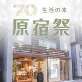 「【生活の木】全品10％オフや来場特典も！原宿表参道店で「原宿祭」開催《7月19日・20日限定》」の画像2