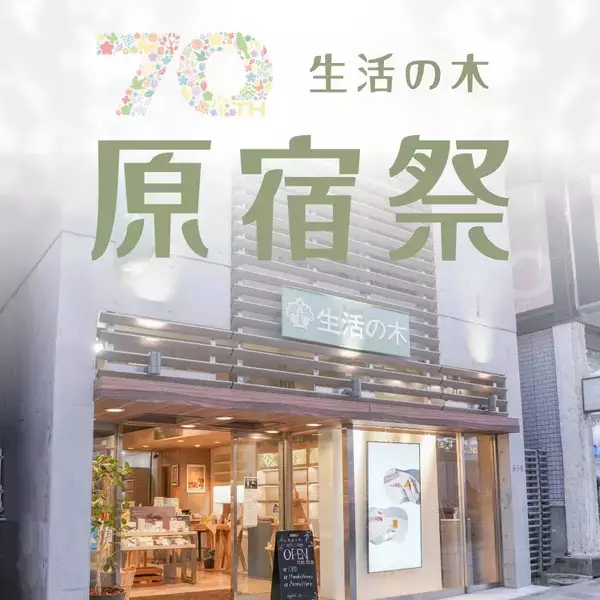 「【生活の木】全品10％オフや来場特典も！原宿表参道店で「原宿祭」開催《7月19日・20日限定》」の画像