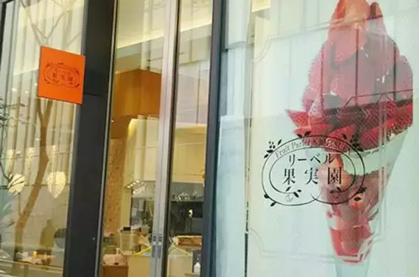 「まじかぁぁ」「悲しい」果実園リーベルハレザ池袋店が8月23日で閉店。