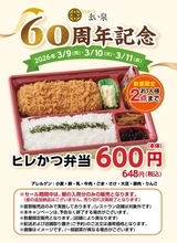 《先着50個》まい泉「ヒレかつ弁当」が648円で買える！お得に食べるなら3月9日から11日までがねらい目。