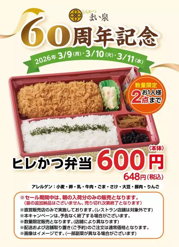 《先着50個》まい泉「ヒレかつ弁当」が648円で買える！お得に食べるなら3月9日から11日までがねらい目。