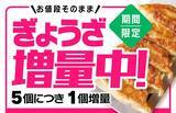 「【リンガーハット】5月31日まで「ぎょうざ」増量中。値段そのままで5個ごとに1個増量はお得！」の画像1