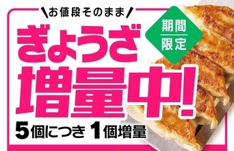 【リンガーハット】5月31日まで「ぎょうざ」増量中。値段そのままで5個ごとに1個増量はお得！