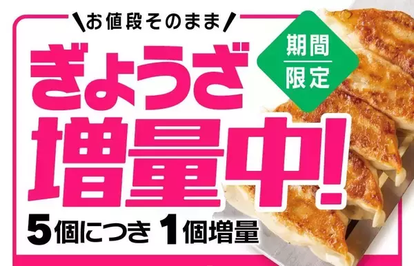 【リンガーハット】5月31日まで「ぎょうざ」増量中。値段そのままで5個ごとに1個増量はお得！