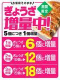 「【リンガーハット】5月31日まで「ぎょうざ」増量中。値段そのままで5個ごとに1個増量はお得！」の画像2