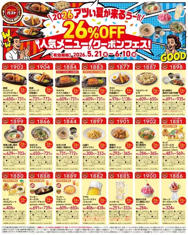 「【ガスト】人気メニューが26％オフに！どっさり21枚のお得なクーポンをチェック《6月10日まで》」の画像