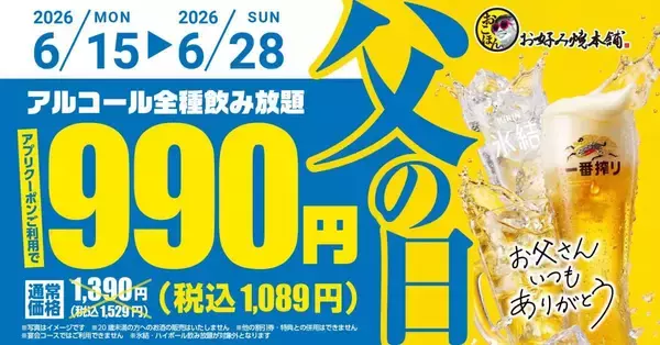 【お好み焼本舗】アルコール飲み放題が1089円に！アプリ会員限定で「父の日キャンペーン」クーポン配信中《6月28日まで》
