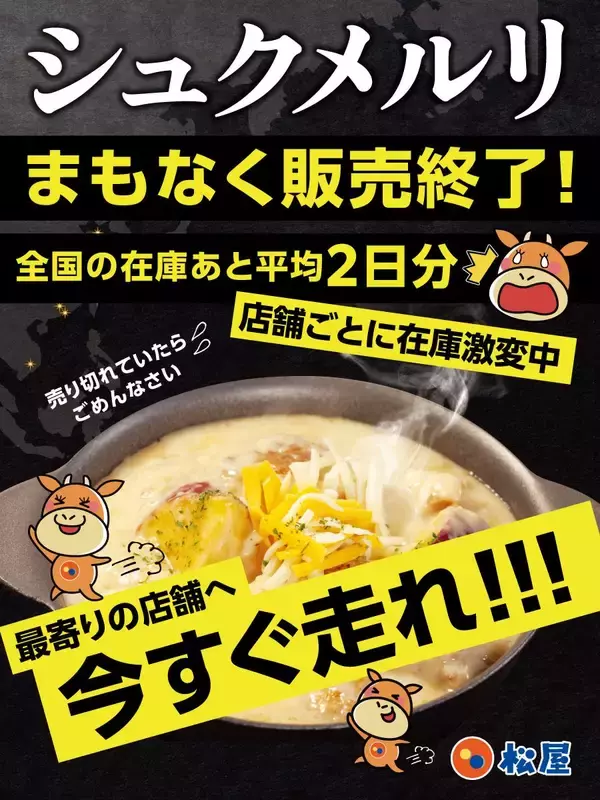 松屋で復刻販売中の「シュクメルリ」、在庫が残りわずかと公式Xが発表。販売終了する前に急げ～！