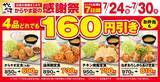 「【からやま】定食4品税抜160円引き＆単品からあげ税抜110円引き！7月30日までお得な「夏の感謝祭」開催中。」の画像1