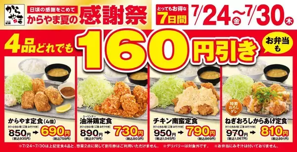 【からやま】定食4品税抜160円引き＆単品からあげ税抜110円引き！7月30日までお得な「夏の感謝祭」開催中。
