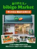 「新橋のbibigo Marketが閉店へ。7月29日まで「特別感謝セール」開催中。」の画像1