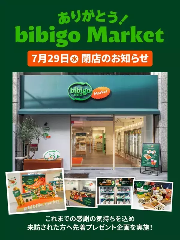新橋のbibigo Marketが閉店へ。7月29日まで「特別感謝セール」開催中。