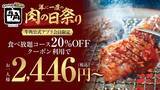 「【牛角】20％オフで食べ放題コースが2446円から！追加の「肉の日祭り」を平日限定で開催中《2月19日まで》」の画像1