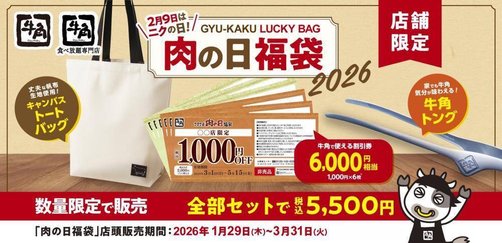 【牛角】20％オフで食べ放題コースが2446円から！追加の「肉の日祭り」を平日限定で開催中《2月19日まで》