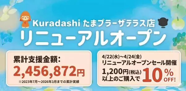 【たまプラーザテラス】1200円以上購入で10％オフ！フードロス削減を目指す「Kuradashi」のセールは4月22日から24日まで。