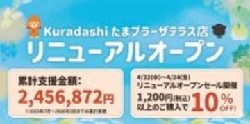 【たまプラーザテラス】1200円以上購入で10％オフ！フードロス削減を目指す「Kuradashi」のセールは4月22日から24日まで。