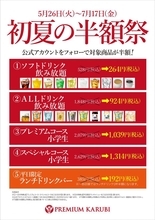 プレミアムカルビで「初夏の半額祭」開催中！ SNSフォローで飲み放題や小学生コースが半額に《7月17日まで》