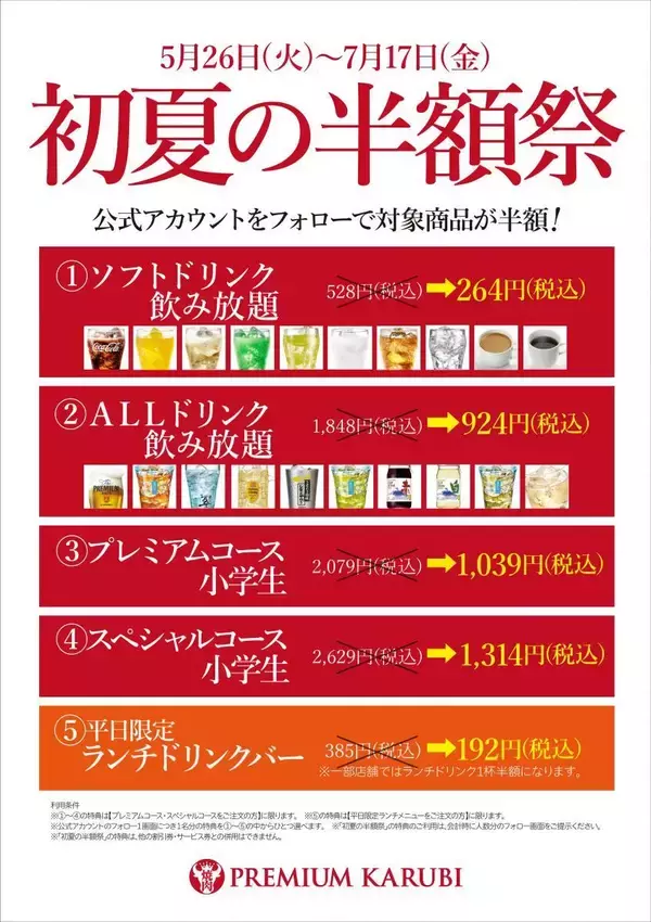 プレミアムカルビで「初夏の半額祭」開催中！ SNSフォローで飲み放題や小学生コースが半額に《7月17日まで》