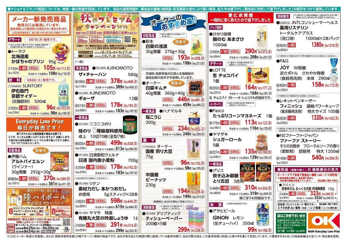 【オーケー最新チラシ】「生チョコパイ」や「シュガーロール」などがお買い得に。惣菜や寿司が増量してるのもうれしい...！《9月13日まで》