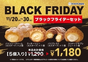 ビアードパパで「ブラックフライデーセット」販売中。定番のパイシュークリームなどが入ったセット、クーポン使うとお得に。《30日まで》