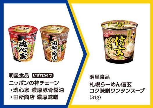 【ミニストップお得情報】4月28日から「札幌らーめん信玄」のワンタンスープが無料券の対象に。ポテト増量キャンペーンも実施中。