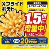 「【ミニストップお得情報】4月28日から「札幌らーめん信玄」のワンタンスープが無料券の対象に。ポテト増量キャンペーンも実施中。」の画像3