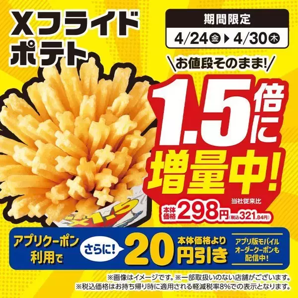「【ミニストップお得情報】4月28日から「札幌らーめん信玄」のワンタンスープが無料券の対象に。ポテト増量キャンペーンも実施中。」の画像