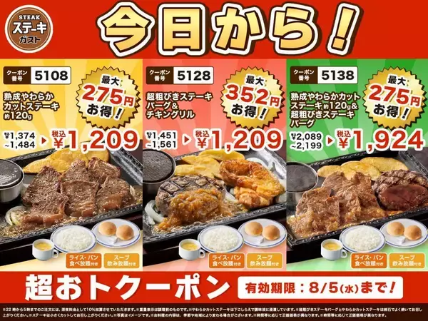 「【ステーキガスト】ステーキメニュー最大352円引きのクーポン登場中！ライス・パン・スープ食べ放題付きはお得《8月5日まで》」の画像