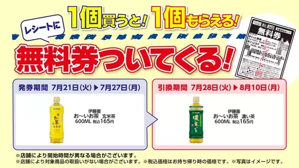 「【デイリーヤマザキ】7月21日から「お～いお茶濃い茶」無料引換券が登場中。朝食やランチにうれしいパンや飲料がお買い得に。」の画像