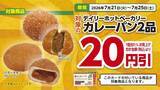「【デイリーヤマザキ】7月21日から「お～いお茶濃い茶」無料引換券が登場中。朝食やランチにうれしいパンや飲料がお買い得に。」の画像3