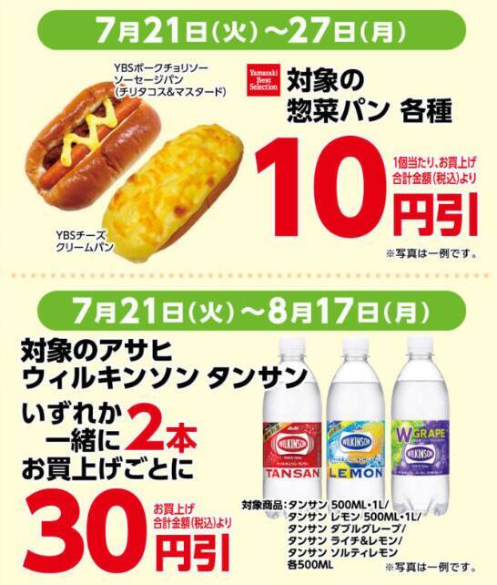 【デイリーヤマザキ】7月21日から「お～いお茶濃い茶」無料引換券が登場中。朝食やランチにうれしいパンや飲料がお買い得に。