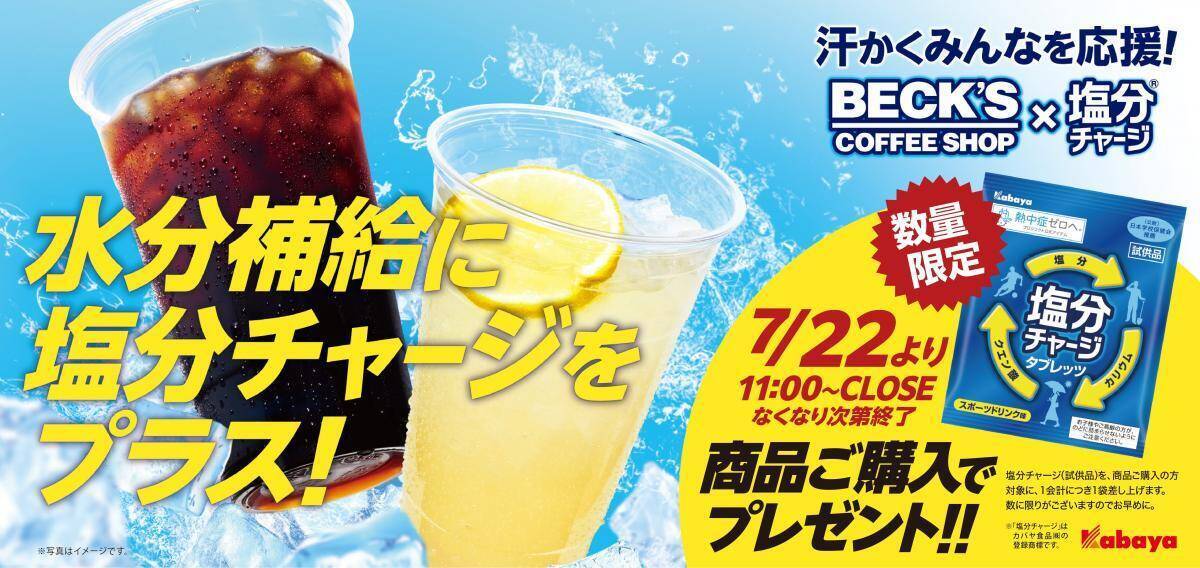 【ベックスコーヒーショップ】商品購入すると「塩分チャージタブレッツ」もらえる！暑さの中で頑張る人の"いい汗"を応援するお得企画開催中《7月22日から》