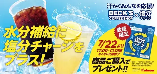 「【ベックスコーヒーショップ】商品購入すると「塩分チャージタブレッツ」もらえる！暑さの中で頑張る人の"いい汗"を応援するお得企画開催中《7月22日から》」の画像