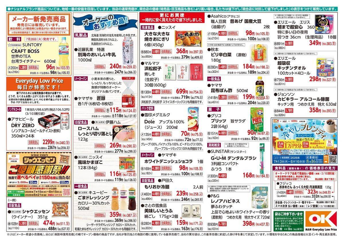 【オーケー最新チラシ】冷凍焼きおにぎり6個397円、浜松餃子30個が754円！夏休みのランチ問題を解決するお買い得品満載《8月2日まで》