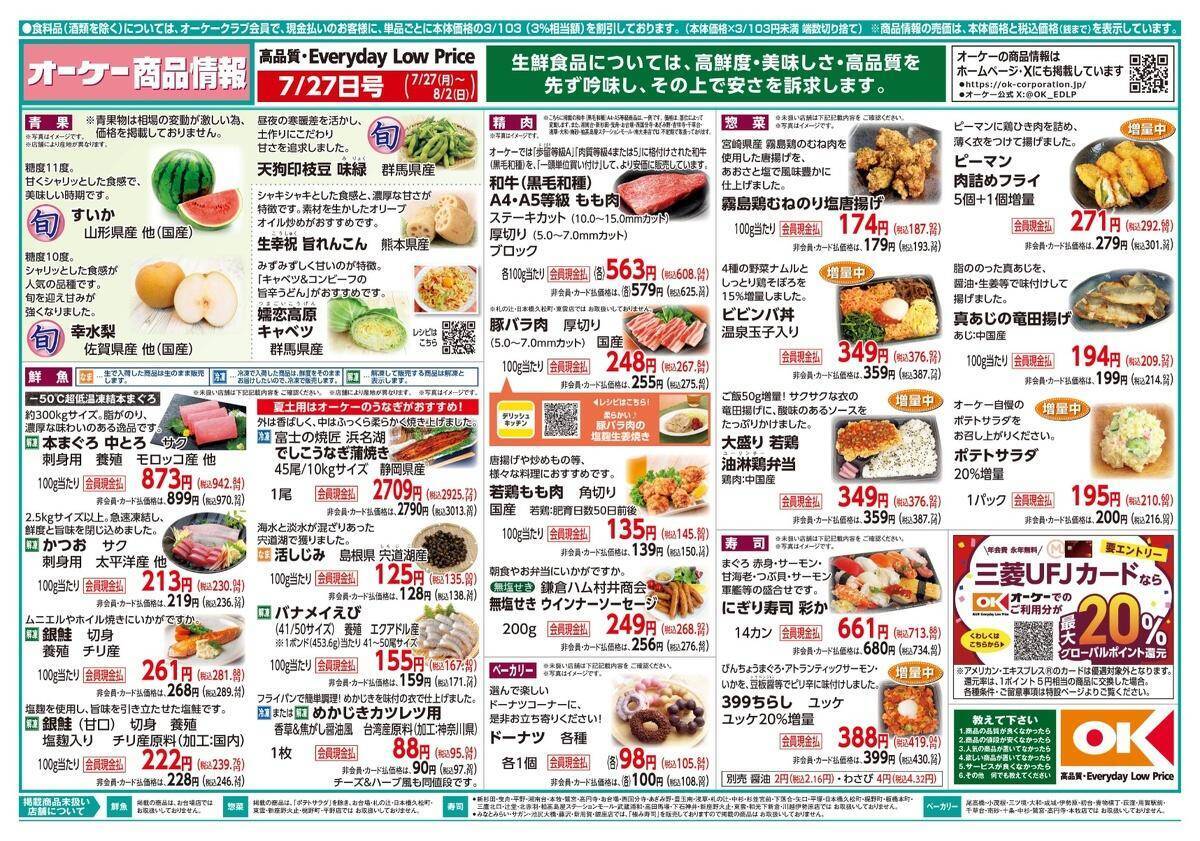 【オーケー最新チラシ】冷凍焼きおにぎり6個397円、浜松餃子30個が754円！夏休みのランチ問題を解決するお買い得品満載《8月2日まで》