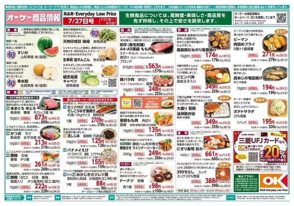 「【オーケー最新チラシ】冷凍焼きおにぎり6個397円、浜松餃子30個が754円！夏休みのランチ問題を解決するお買い得品満載《8月2日まで》」の画像