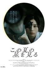 【8月21日限定】映画「この夏の星を見る」が特別上映へ。30歳未満は鑑賞料金が一律1000円。