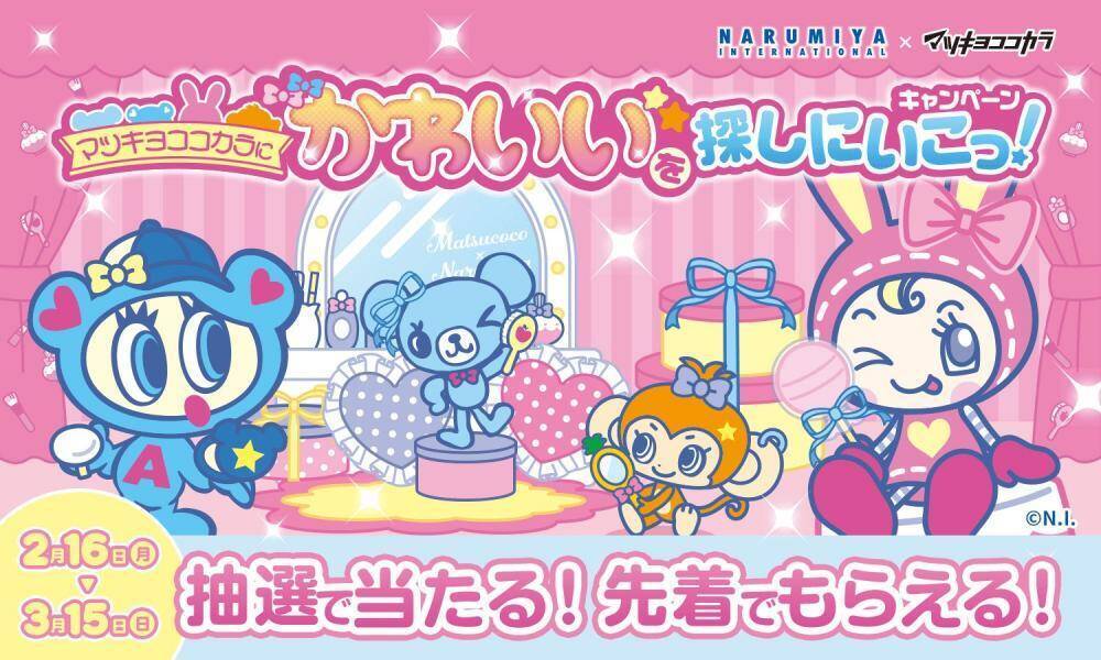 先着でベリエちゃん＆ナカムラくんのポーチがもらえる！「マツキヨココカラ」限定のお得なコラボイベントは3月15日まで。