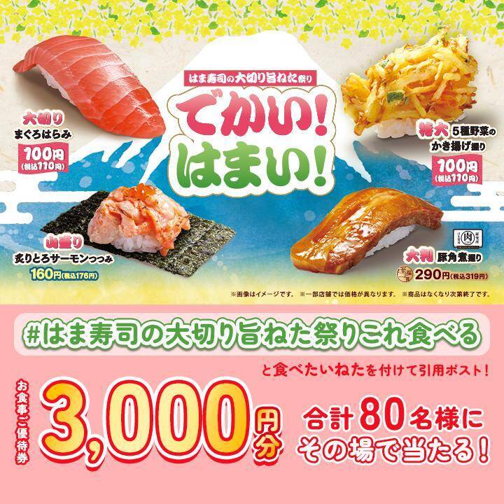 【はま寿司】「大切り旨ねた祭り」がスタート。希少な「まぐろはらみ」が110円はうれしい！