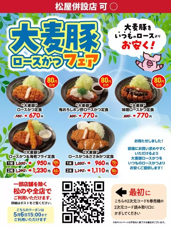 【松のや】最大100円引きのクーポンがまた出てる！GW期間中もずっとお得なのありがたい。