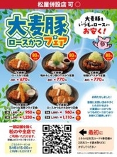 【松のや】最大100円引きのクーポンがまた出てる！GW期間中もずっとお得なのありがたい。