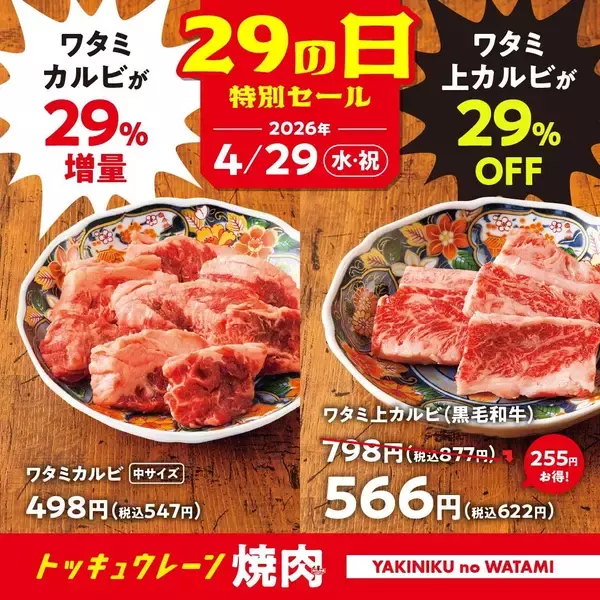 【焼肉の和民】「上カルビ」29％オフ＆「カルビ」29％増量！4月29日だけの「肉の日」特別セールでお得に焼肉♡