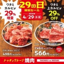 【焼肉の和民】「上カルビ」29％オフ＆「カルビ」29％増量！4月29日だけの「肉の日」特別セールでお得に焼肉♡