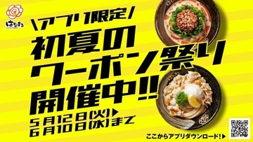 【はなまるうどん】アプリ限定で「冷たいうどん100円引きクーポン」2枚もらえる「初夏のクーポン祭り」開催中《6月10日まで》