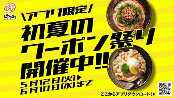 【はなまるうどん】アプリ限定で「冷たいうどん100円引きクーポン」2枚もらえる「初夏のクーポン祭り」開催中《6月10日まで》