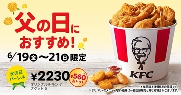 【ケンタッキー】560円もお得な「父の日バーレル」は3日間限定。オリジナルチキン＋ナゲットでボリューム満点！