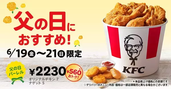 【ケンタッキー】560円もお得な「父の日バーレル」は3日間限定。オリジナルチキン＋ナゲットでボリューム満点！