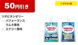 「【ファミマ】冷たい麺購入で飲料無料券もらえる！7月14日開始の「1個買うと1個もらえる」はアロエヨーグルトやPLUSカルピスなど大量。」の画像14