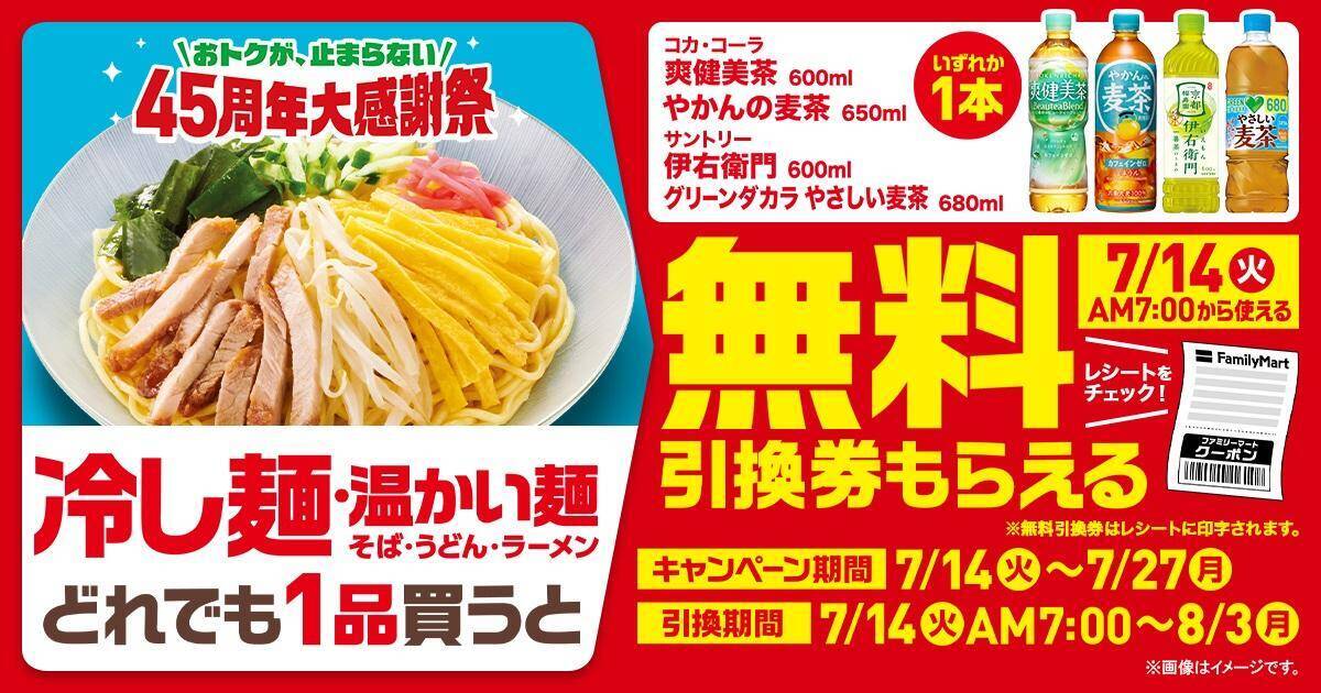 【ファミマ】冷たい麺購入で飲料無料券もらえる！7月14日開始の「1個買うと1個もらえる」はアロエヨーグルトやPLUSカルピスなど大量。