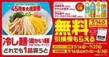 「【ファミマ】冷たい麺購入で飲料無料券もらえる！7月14日開始の「1個買うと1個もらえる」はアロエヨーグルトやPLUSカルピスなど大量。」の画像9